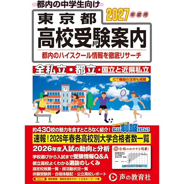 東京都高校受験案内 2026年度用 | 声の教育社 |本 | 通販 | Amazon